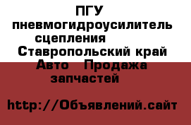 ПГУ (пневмогидроусилитель сцепления) Wabco - Ставропольский край Авто » Продажа запчастей   